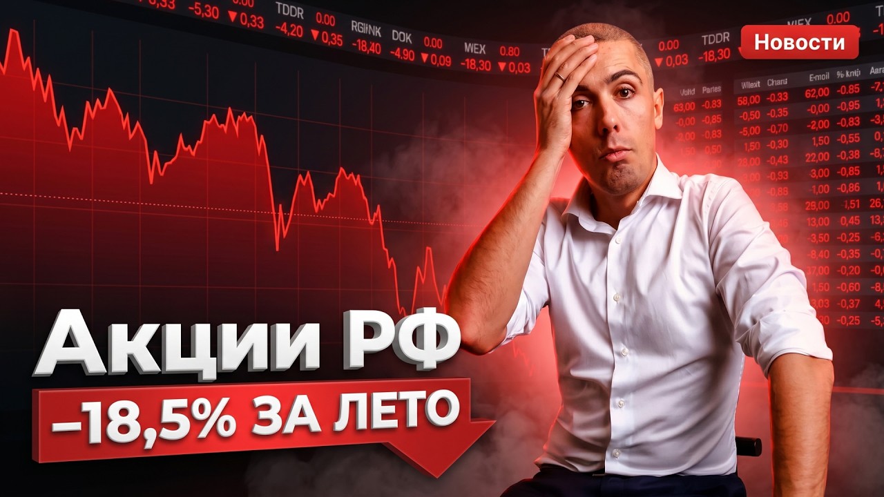 Худшее лето для Мосбиржи с 2022 года: −18,5%! Наличные снова в моде