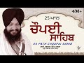 25 ਪਾਠ ਚੌਪਈ ਸਾਹਿਬ 25 Path Choupai Sahib BHAI HARCHARAN SINGH KHALSA HAZOORI 