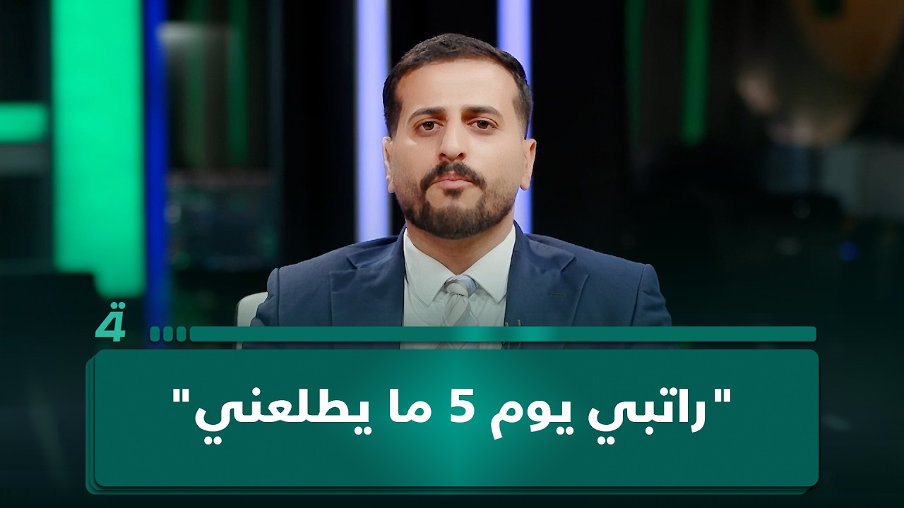 فيديو | تربوي: "راتبي يوم 5 ما يطلعني".. وممثل المهن الطبية: مستعدون للعمل بصفة عقود من دون رواتب