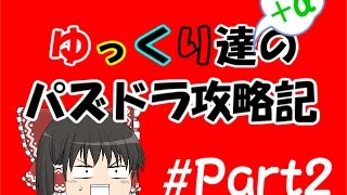 『ゆっくり実況』　パズドラ ゆっくり達+αのパズドラ攻略記　Part2