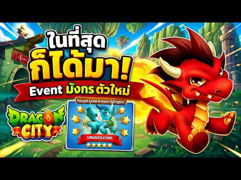 Dragon City - ในที่สุดก็ได้มา! Event มังกรตัวใหม่