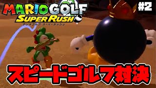 【マリオゴルフ】スポーツ王は俺だ!! 打ったら走るタイムアタックゴルフ対決！【しゅーた。＆ザ・たっち】