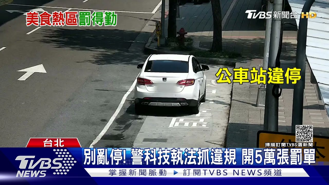 別亂停!科技執法抓違規開5萬張罰單 內科、公館將啟用