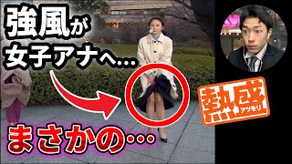 【パンチラ】中継してる女子アナのスカートに強風が襲来した時のニュース【コント】