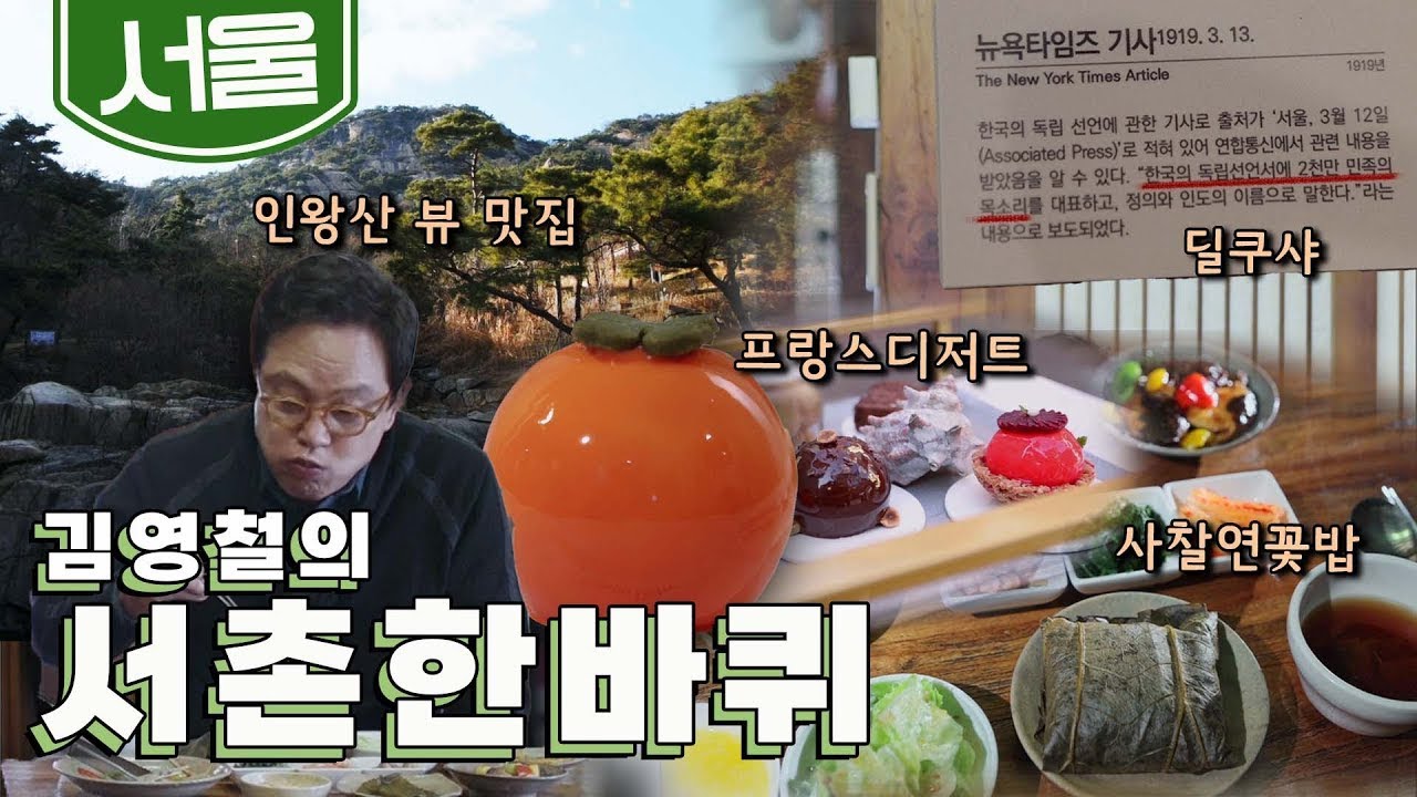 조선시대부터 대한민국까지 응축된 역사를 만날 수 있는 동네 '서촌' 한 바퀴｜김영철의 동네 한 바퀴 KBS 20210320