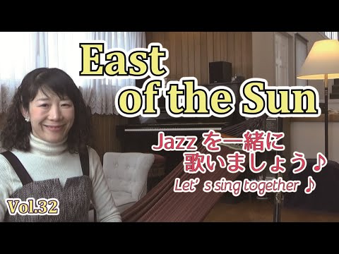 住居学科 Jazzを一緒に歌いましょう♪Vol.32 East of the Sun