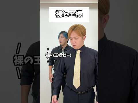 裸と王様 #コント #お笑い #コメディ #Shorts #タクマのコント