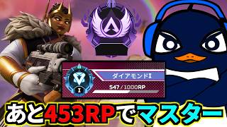 人生初のソロマスターまであと453RP！ ヴァンテージこそ最強 | Apex Legends