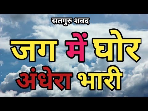 Jag Me Ghor Andhera Bhari ||  Satsang Shabad {जग में घोर अंधेरा भारी }