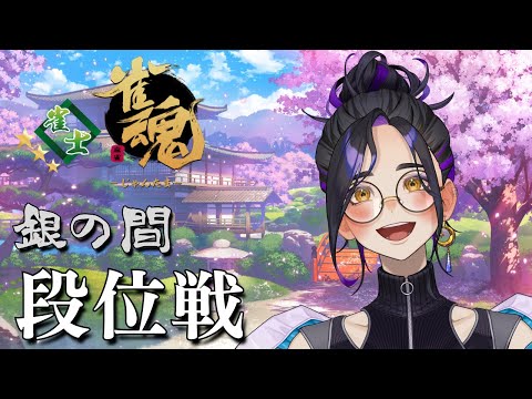 【#雀魂】カッコイイとこみんなに見せたい!雀士3から始めるじゃんたま段位戦!【新人Vtuber長月朔】
