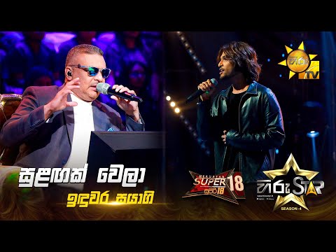 Sulagak Wela - සුලඟක් වෙලා | Induwara Sayagi | Hiru Star Season 04 | SUPER 18 🌟🔥