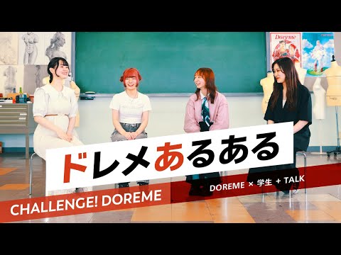 服飾学科 【ドレスメーカー学院】ドレメあるある座談会（DOREME × 学生 + TALK）CHALLENGE! DOREME