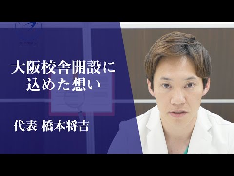 医学科 大阪校舎には特別な思いがあります【医学生道場代表メッセージ】