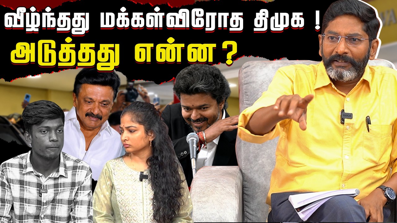 தவெக ஆட்சியிலும் தொடரும் துயரம். சவுக்கு மீடியா தொட?