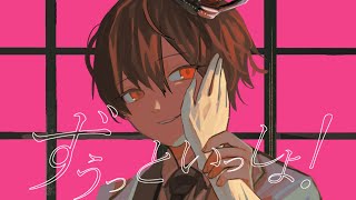 冒頭からかっこい~少し孤独感、寂寥感を感じさせられる歌い方と - ずうっといっしょ! - Cover / ふぉるて