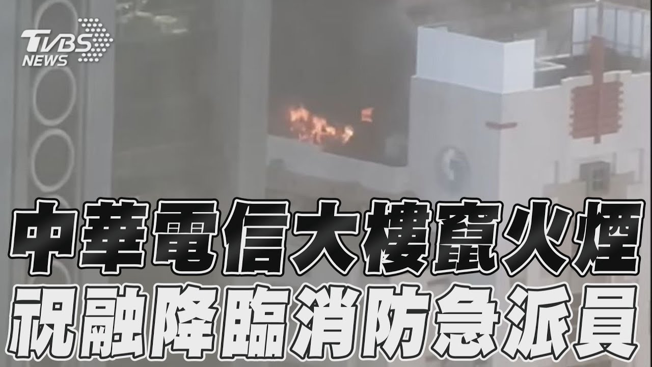 北市大安「中華電信軟體大樓」起火黑煙竄天 竟是水塔釀禍