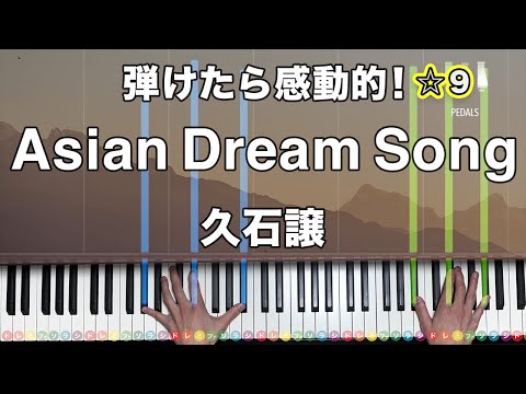 「Asian Dream Song」久石譲【弾けたら感動的！動画で分かるピアノの弾き方】☆9