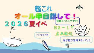 【艦これ】２－１甲輸送～【反撃！第三十一戦隊の戦い】