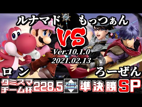 【スマブラSP】タミスマ#228.5 チーム杯準決勝 ロン(ヨッシー)+ルナマド(ルイージ) VS もっつぁん(ベヨネッタ)+ろーぜん(アイク)