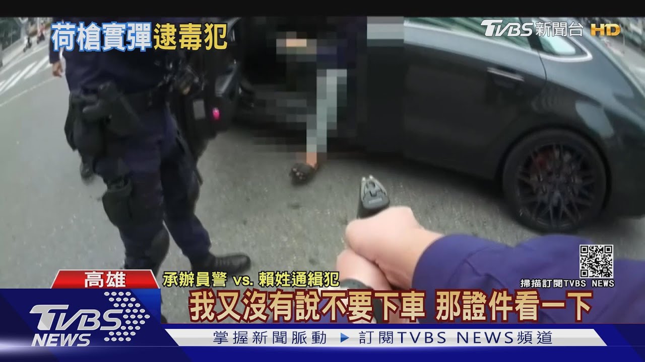 通緝犯與警街頭對峙 警持槍喝令「下車」