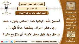 7576- رجل عقد على امرأة وطلقها قبل الدخول فهل يجوز لابنه الزواج بها ؟ - الشيخ صالح الفوزان image