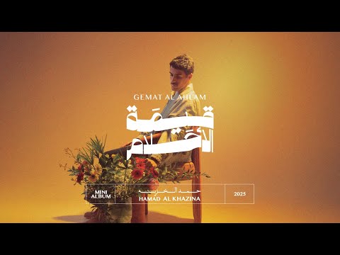 كلمات اغنية قيمة الاحلام