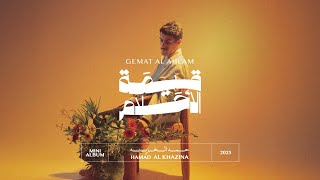 كلمات اغنية قيمة الاحلام حمد الخزينه