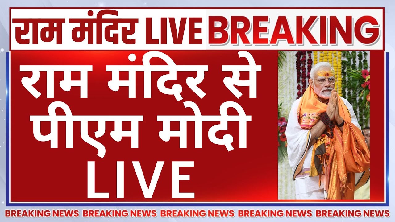 PM Modi From Ram Mandir Ayodhya LIVE: राम मंदिर से मोदी | CM Yogi | Ayodhya Temple Flag Hoisting