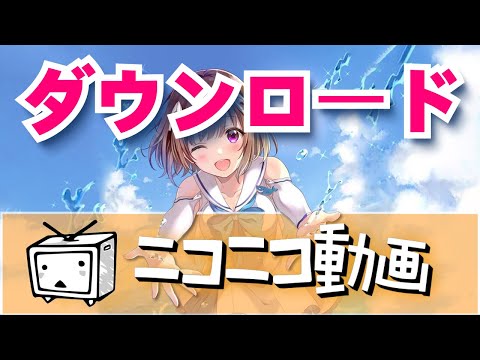 ニコニコ動画をダウンロードする方法 🔥「2つの簡単な方法」🔥
