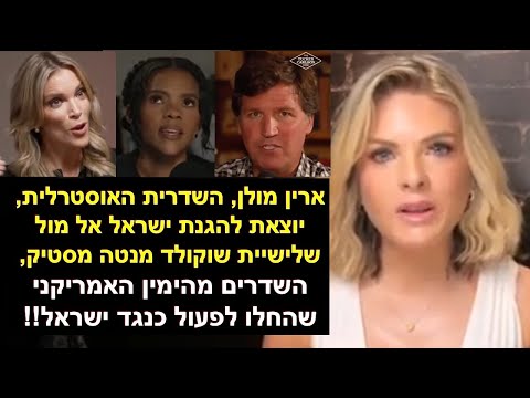 מולן למייגן קלי: אחרי דברייך את כבר לא יכולה להתהדר בהיותך אדם שמשמיע את האמת, באומץ ועקביות!!