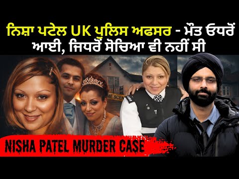 ਨਿਸ਼ਾ ਪਟੇਲ UK ਪੁਲਿਸ ਅਫਸਰ - ਮੌਤ ਓਧਰੋਂ ਆਈ, ਜਿਧਰੋਂ ਸੋਚਿਆ ਵੀ ਨਹੀਂ ਸੀ #nisha patel nasri#true crime story
