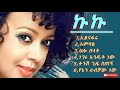 Kuku Sebsebe Best Nonstop Music Mix ኩኩ ሰብስቤ የተመረጡ ጣፋጭ ሙዚቃዎች Ku