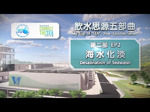 飲水思源二部曲: 海水化淡