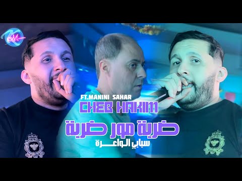 Cheb Hakim 2025 Goulili 3lach Tbadalti  - نسيتي العشرة نسيتي ليام  l Feat . Manini Sahar