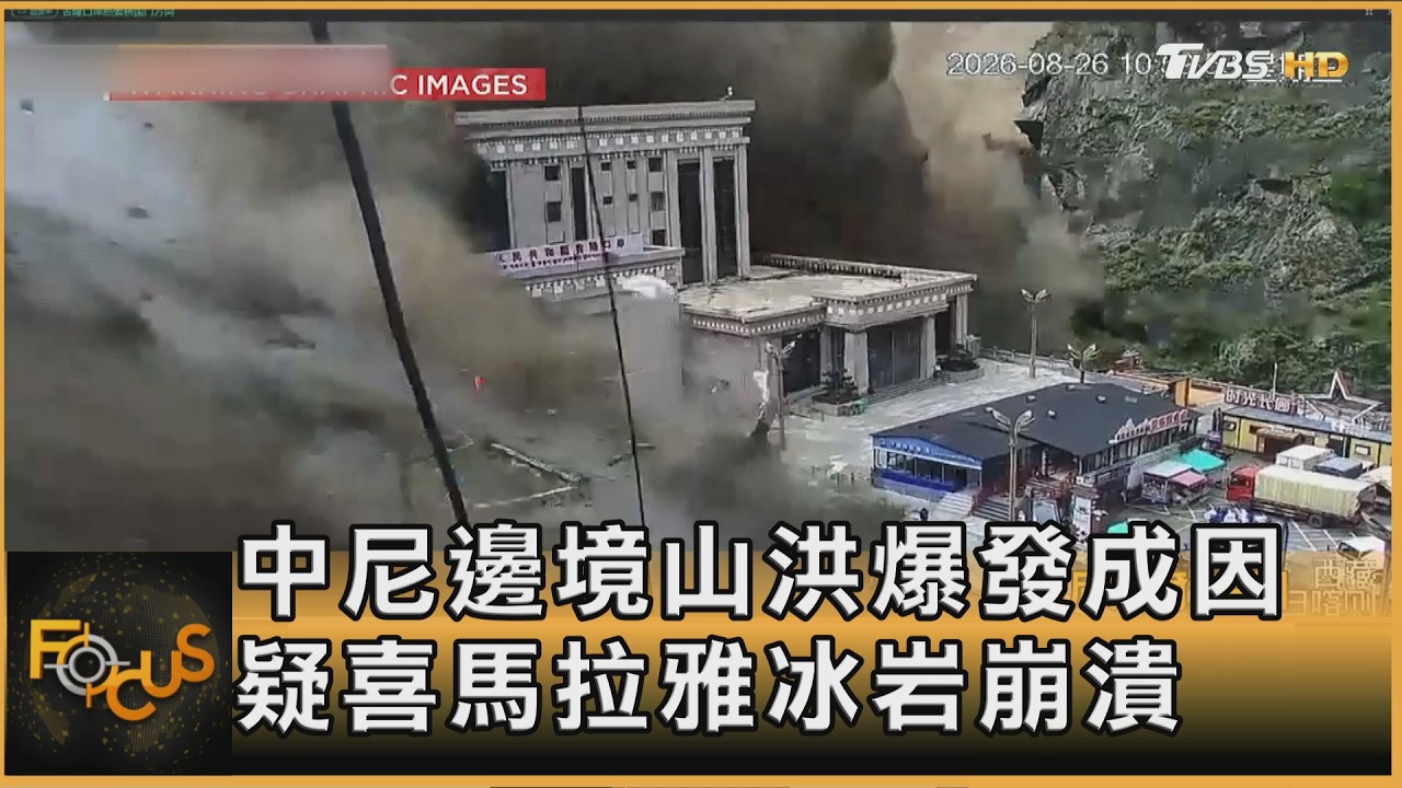 FOCUS全球新聞/中尼邊境山洪爆發成因 疑喜馬拉雅冰岩崩潰