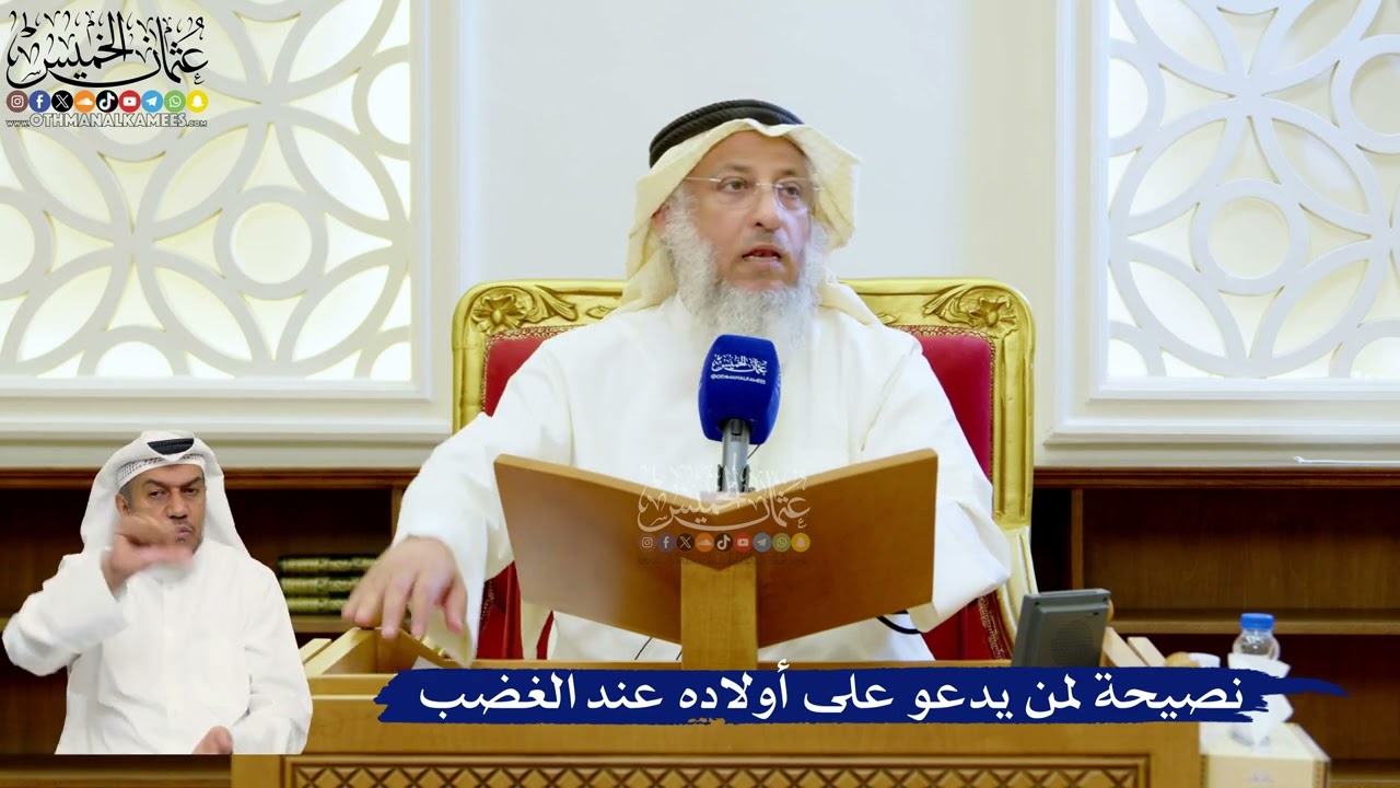 149- نصيحة لمن يدعو على أولاده عند الغضب - عثمان الخميس