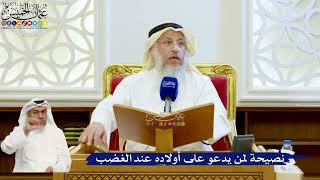 149- نصيحة لمن يدعو على أولاده عند الغضب - عثمان الخميس