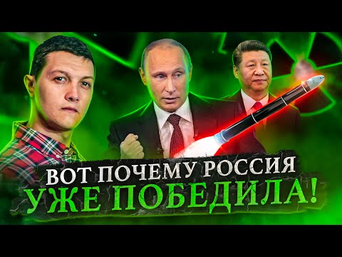 Пять причин почему Россия уже победила Запад.