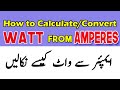 How to convert Ampere into Watt in Urdu Hindi | Amperes into Kilo Watts | Amps into Watt in urdu