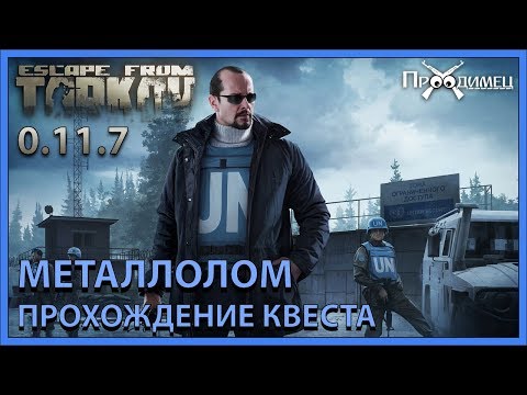 Металлолом | Миротворец | Escape from Tarkov