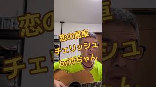 恋の風車＃チェリッシュ＃恋の風車＃恋ちゃん＃ギター弾き語り＃フォークソング
