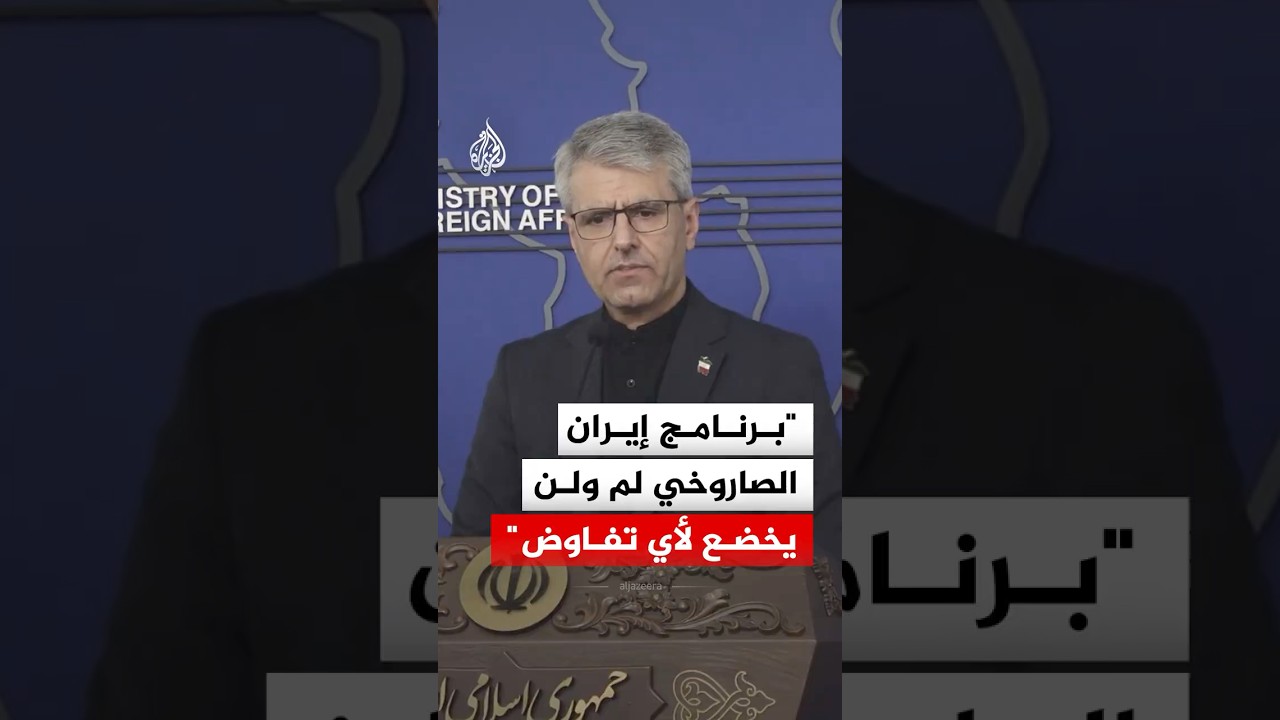 فيديو | الخارجية الإيرانية: برنامجنا الصاروخي لم ولن يخضع لأي تفاوض