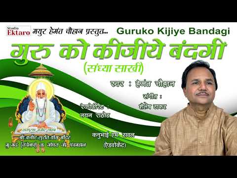 GURU KO KIJE BANDAGI SANDHYA SAKHI || HEMANT CHAUHAN || STUDIO EKTARO