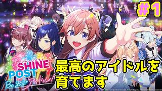 【シャインポスト】自分でアイドルをマネジメントして成長していく過程を見守れる最高のゲーム #シャインポスト でアイドルが何たるかを勉強していく（1）