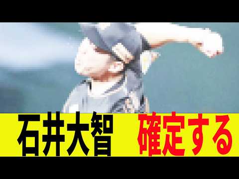 石井大智ついに確定する!
