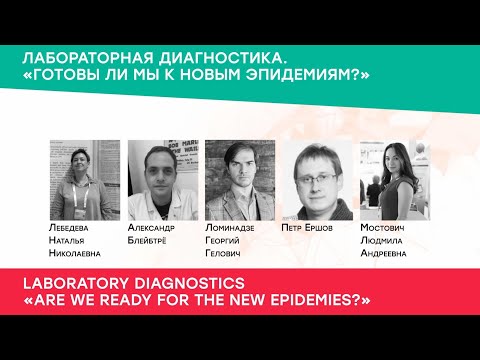Лабораторная диагностика. Готовы ли мы к новым эпидемиям?