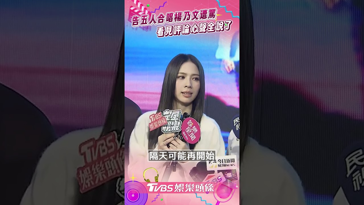 告五人金曲合唱楊乃文吞罵聲 犬青釋懷「真的沒事」吐心聲
