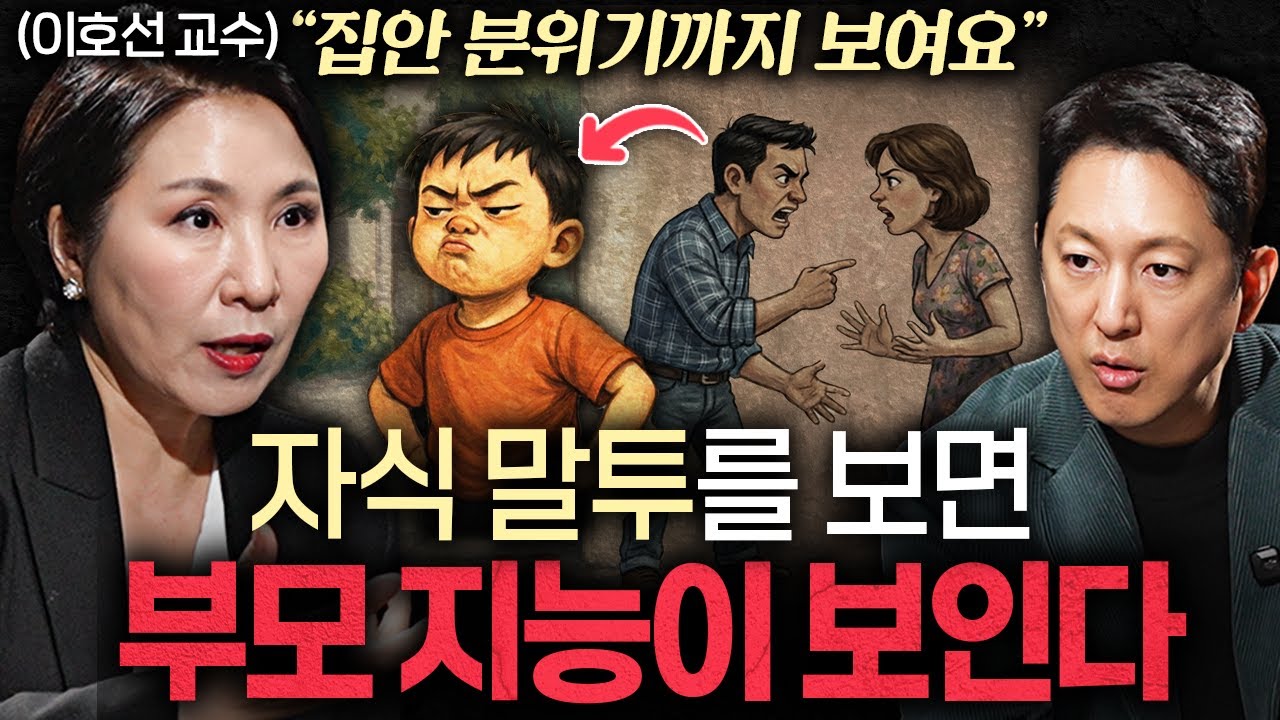 완벽한 부모보다 적당히 맹한 부모가 더 나은 이유ㅣ지식인초대석 EP.83 (이호선 교수 1부)