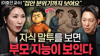 완벽한 부모보다 적당히 맹한 부모가 더 나은 이유ㅣ지식인초대석 EP.83 (이호선 교수 1부)