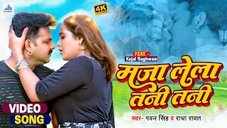 #Video | #Pawan Singh का पहली बार 💋💋 KISS | मजा लेला तनी तनी | #Kajal Raghwani | Bhojpuri Song